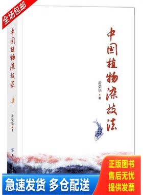 正版库存书中国植物染技法 9787518048007 黄荣华 中国纺织出版社