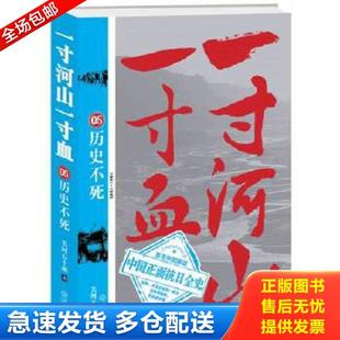 大结局 一寸河山一寸血.5：历史不死 关河五十州 著 社 正版 武汉出版 库存书9787543063877
