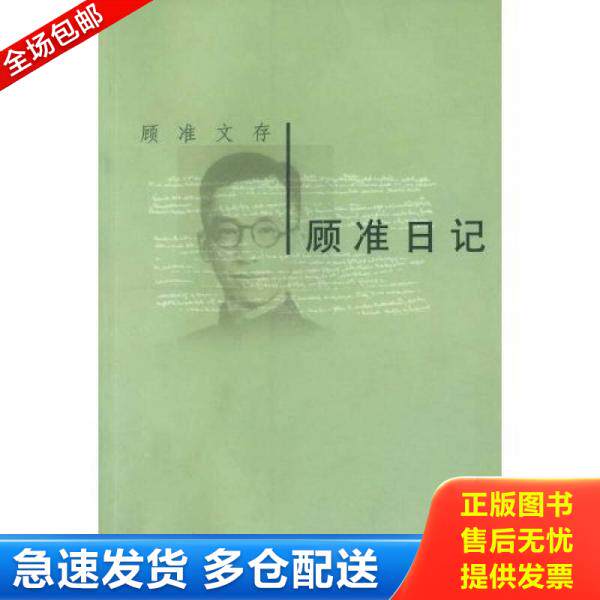 正版库存书顾准日记 9787500646761 顾准 中国青年出版社