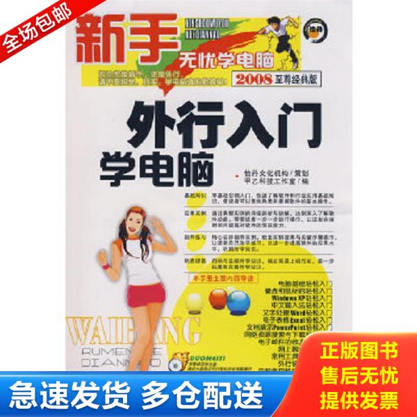 正版库存书9787900727800 新手无忧学电脑：外行入门学电脑（2008至尊经典版） 甲乙科技工作室 清华同方光盘电子出版社
