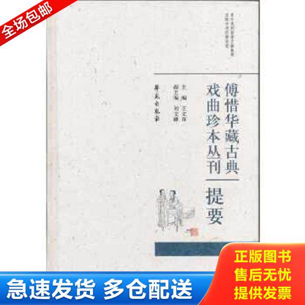 正版库存书9787507741148 傅惜华藏古典戏曲曲谱身段谱丛刊提要 王文章著 学苑出版社