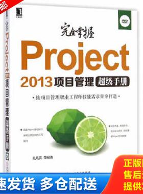 正版库存书9787111481164 完全掌握Project2013项目管理超级手册 孔凡亮等编著 机械工业出版社