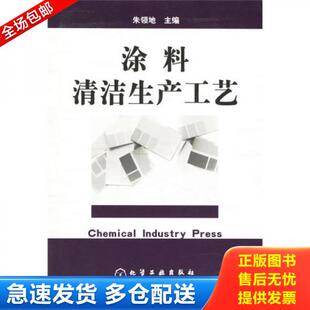 朱领地 化学工业出版 社 正版 高忠良 涂料清洁生产工艺 主编 等编 库存书9787502551995
