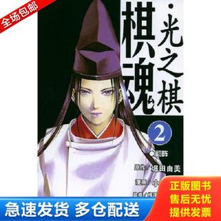 17本合售 〔日〕堀田由美原作 小畑健漫画 正版 邹宁译 棋魂·光之棋 梅泽由香里五段监修 天津人民美术出 库存书9787530522363