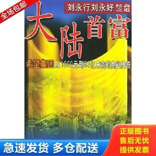 正版库存书9787801104625 大陆首富刘永行刘永好经商之道:希望集团从1000元到83亿未完的商业传奇 肖卫等编著 中国民航出版社