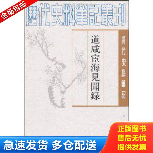 正版库存书9787101017120 道咸宦海见闻录 [清]张集馨撰,杜春和、张秀清点校 中华书局