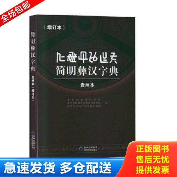 正版库存书9787541224256 《简明彝汉字典:贵州本》
