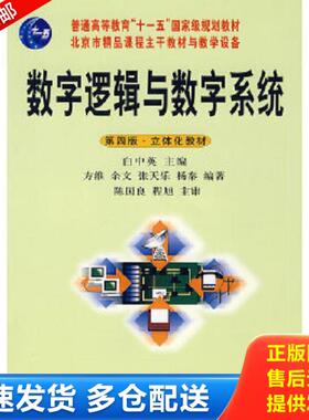 正版库存书9787030207272 数字逻辑与数字系统 白中英方维余文张天乐杨秦编 科学出版社
