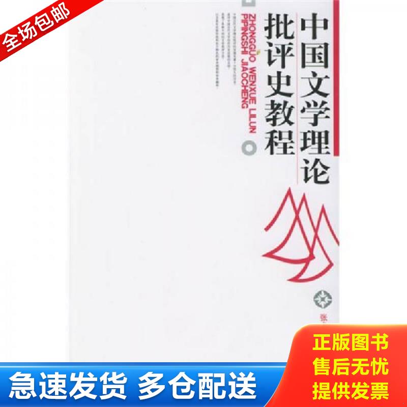 正版库存书中国文学理论批评史教程巜小32开平装》 张少康著 北京大学出版社图片