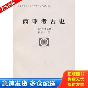 正版库存书9787501012930 西亚考古史 拱玉书著 文物出版社