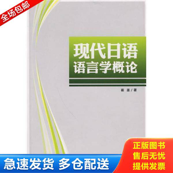正版库存书 现代日语语言学概论17112 9787119015606 崔崟著 外文出版社
