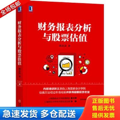 正版包邮9787111572534 财务报表分析与股票估值 郭永清 机械工业出版社