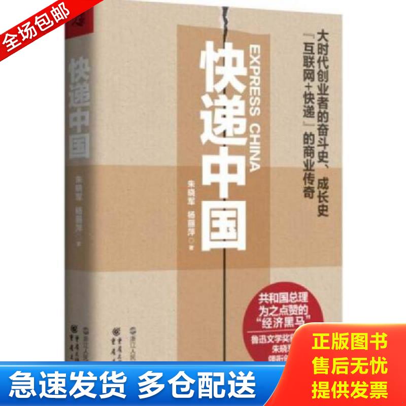 正版库存书快递中国 大时代创业者的奋斗史 成长史 互联网 快递 的商业传奇  重庆出版社 朱晓军杨丽萍著 重庆出版社图片