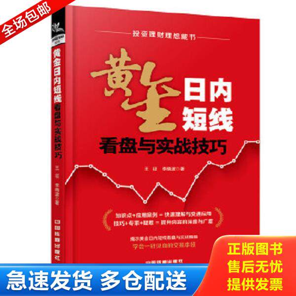 正版库存书9787113232764 黄金日内短线看盘与实战技巧 王征;李晓波 中国铁道出版社