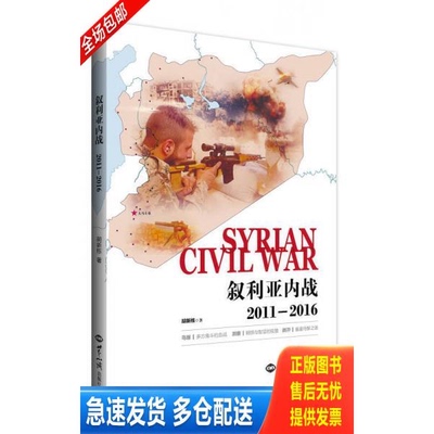 正版库存书叙利亚内战（2011-2016） 塑封全新 9787501256358 胡新栋 世界知识出版社