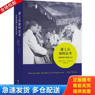 即兴演奏艺术 爵士乐如何思考：无限 保罗·F.伯利纳 任达敏 社 正版 译林出版 库存书9787544769891