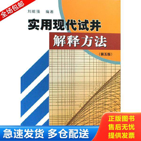 正版库存书9787502165499 实用现代试井解释方法 刘能强编著 石油工业出版社