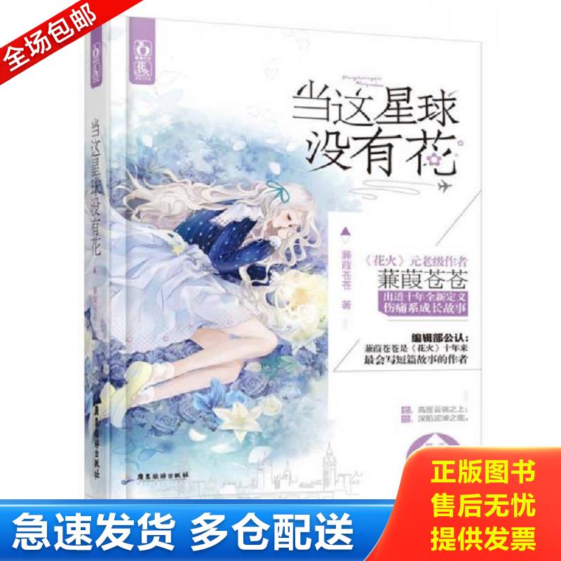 正版库存书当这星球没有花 蒹葭苍苍 广东旅游出版社