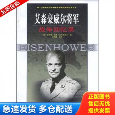 正版库存书9787506560573 艾森豪威尔将军战争回忆录 德怀特·戴维·艾森豪威尔(Eisenhower.D.D.) 中国人民解放军出版社