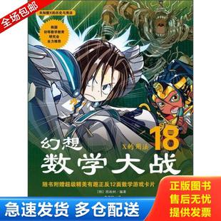 正版库存书9787509411902 幻想数学大战18：X的用法 [韩]图画树著,李学权译 蓝天出版社