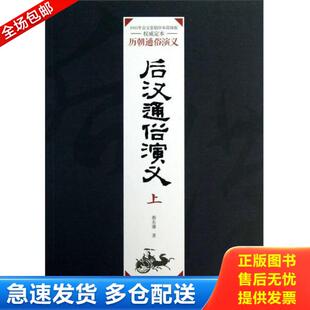 正版库存书9787567601871 后汉通俗演义上 蔡东藩 安徽师范大学出版社