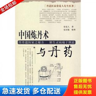 正版库存书9787507732221 丹道医家张觉人先生医著：中国炼丹术与丹药 张觉人