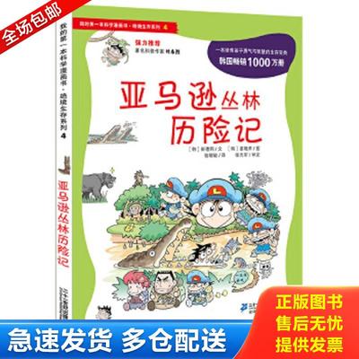 正版包邮9787539187891 【9成新择优发】我的第一本科学漫画书·绝境生存系列（4）：亚马逊丛林历险记 (韩)崔德熙 21世纪出版社