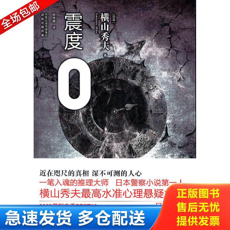 正版库存书震度0 9787544720069 (日)横山秀夫 著,绯华璃 译 译林出版社