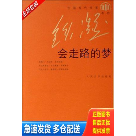 正版库存书会走路的梦  铁凝 人民文学出版社 9787020057511 铁凝著 人民文学出版社