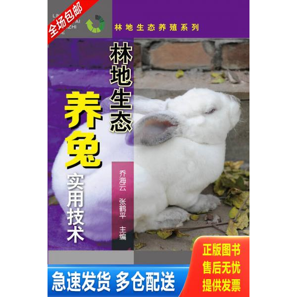正版库存书林地生态养兔实用技术 9787122231987 乔海云,张鹤平主编 化学工业出版社