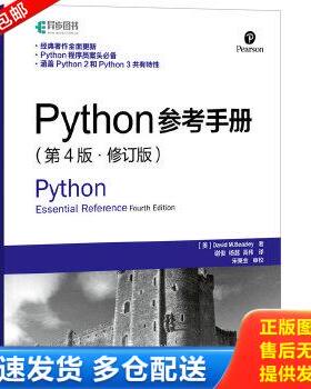 正版库存书9787115394392 Python参考手册第4版修订版   美 大卫 M 比兹利 DavidM Beazley 著 谢俊 杨越 高伟译 人民邮电出版社 [