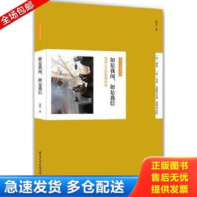 正版库存书9787512506220 如是我闻 如是我信 果坚法师著 国际文化出版公司