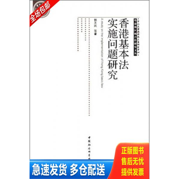 正版库存书粤港澳区域合作研究文丛：香港基本法实施问题研究 9787516127728 郭天武 中国社会科学出版社
