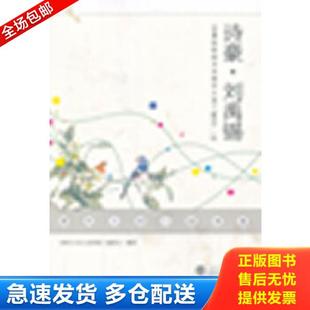 唐代大诗人故事集 唐代大诗人故事集：诗豪·刘禹锡 编委会 编著 社 正版 武汉大学出版 库存书9787307097063