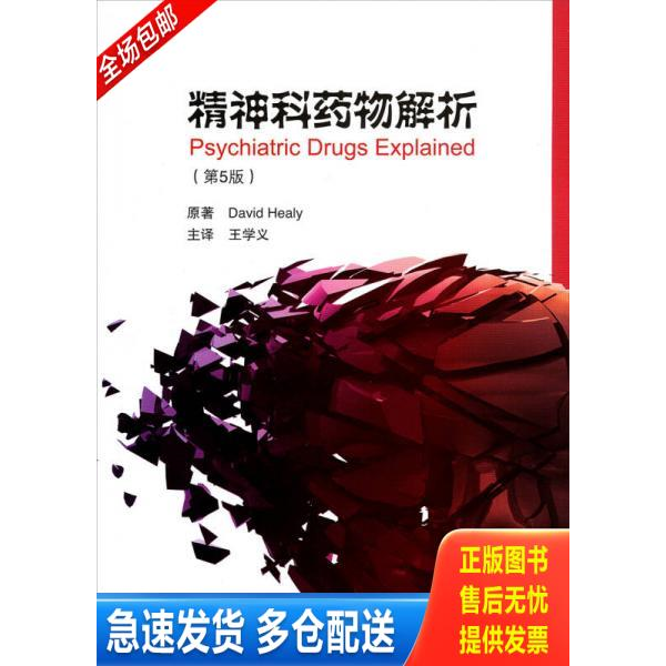 正版库存书精神科药物解析（第5版） 9787565908989 （英）希利原著,王学义译 北京大学医学出版社有限公司