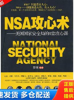 正版库存书9787801418920 正版实拍 NSA攻心术美国国家安全局的8堂攻心课 罗斯 台海出版社