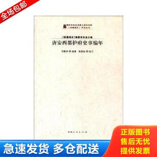 正版库存书9787228151431 唐安西都护府史事编年 石墨林著,《新疆通史》编撰委员会编 新疆人民出版社