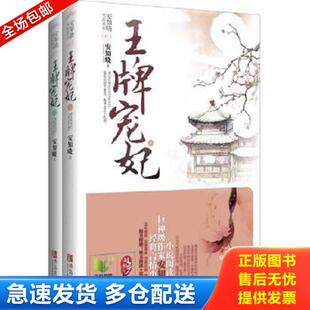 青岛出版 正版 安知晓著 王牌宠妃上 社 库存书9787543692770