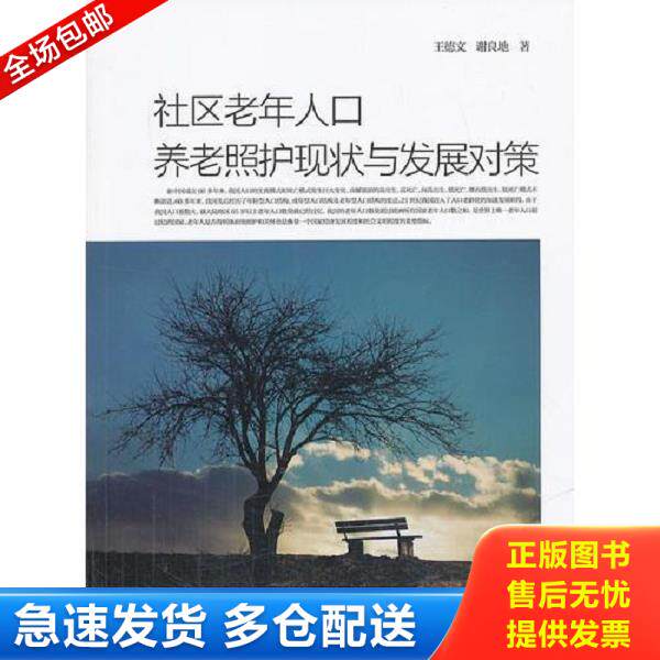 正版库存书9787561546604 社区老年人口养老照护现状与发展对策 王德文,谢良地著 厦门大学出版社
