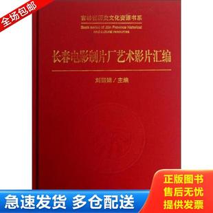 正版库存书9787206082726 吉林省历史文化资源书系：长春电影制片厂艺术影片汇编 刘丽娟 吉林人民出版社
