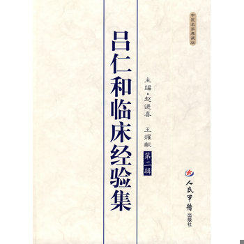 正版库存书吕仁和临床经验集(第二辑) 9787509130520 赵进喜,王耀献　主编 人民军医出版社