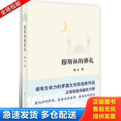 正版库存书穆斯林的葬礼 霍达著 北京十月文艺出版社