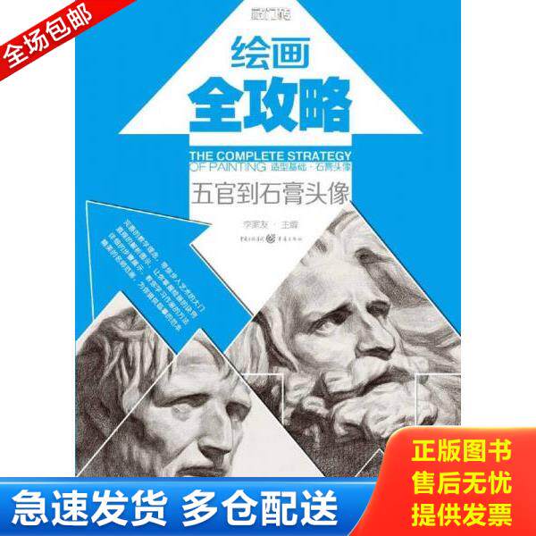 正版库存书9787229074937 绘画全攻略：造型基础·石膏头像（五官到石膏头像） (平装正版库存书未翻阅现货) 李家友 重庆出版集团