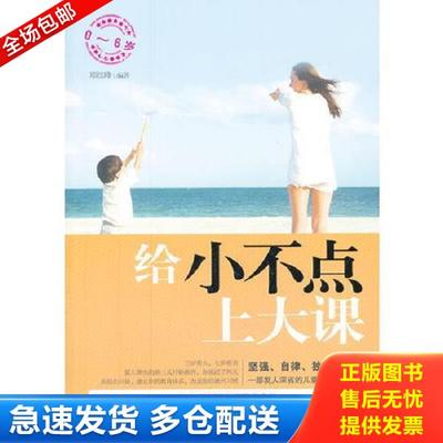 正版库存书9787562256298 给小不点上大课 郑红峰　编著 华中师范大学出版社