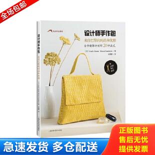 来自巴黎 时尚 上海科学技术出版 库存书9787547825860 社 EstelleZanattaMarionGrandamme著 设计师手作包 法 正版 和优雅