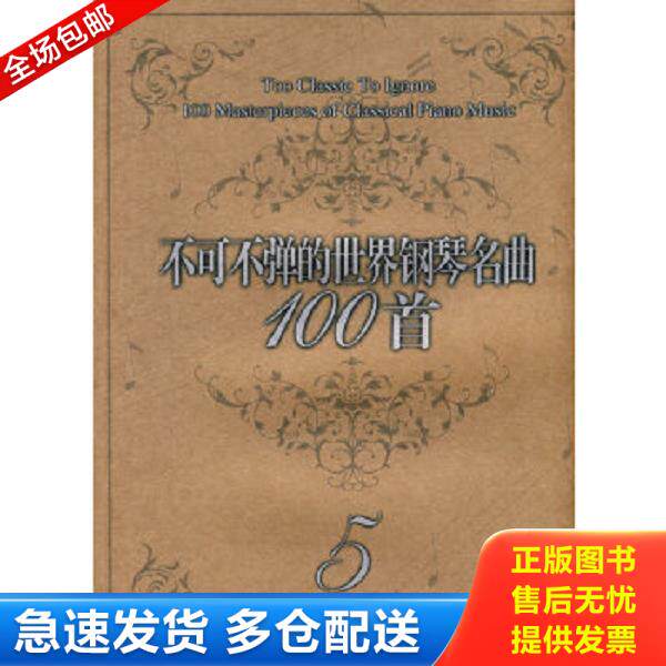 正版库存书9787531333517 不可不弹的世界钢琴名曲100首5 二手书实拍图 （美）阿诺尔德编著 春风文艺出版社