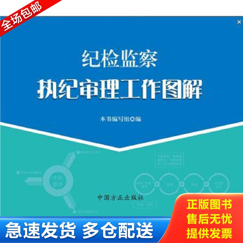 正版包邮9787517402749 纪检监察执纪审理工作图解 本书编写组 中国方正出版社