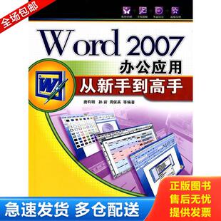 正版库存书9787302172550 Word2007办公应用从新手到高手 唐有明　等编著 清华大学出版社