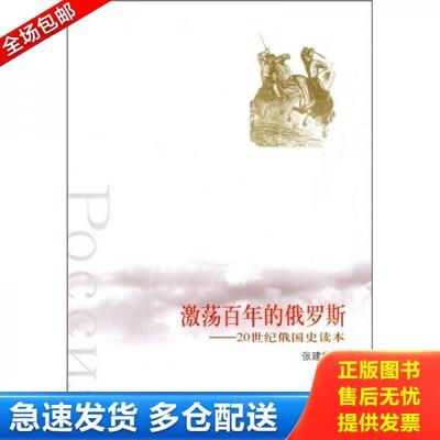 正版库存书9787010085005 激荡百年的俄罗斯：20世纪俄国史读本 张建华著 人民出版社