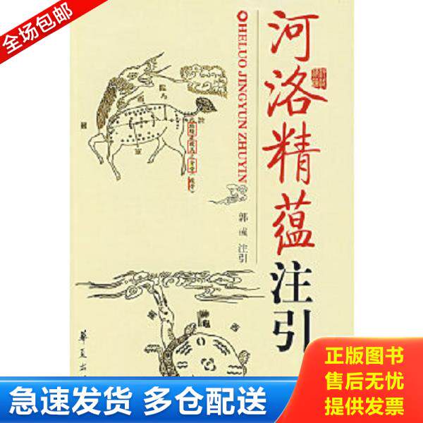 正版库存书9787508038773 河洛精蕴注引 （清）江慎修著,郭彧注引 华夏出版社